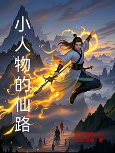 小人物奇遇修仙