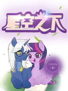 小马宝莉隙星