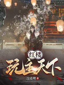 红楼御女天下