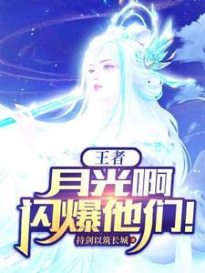月光啊闪爆他们露娜台词欣赏