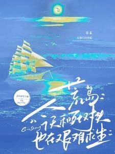 和死对头流落荒岛