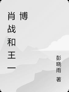 肖战和王一博天天向上是第20190728期
