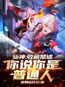 斩神开局复制禁墟神明全懵了