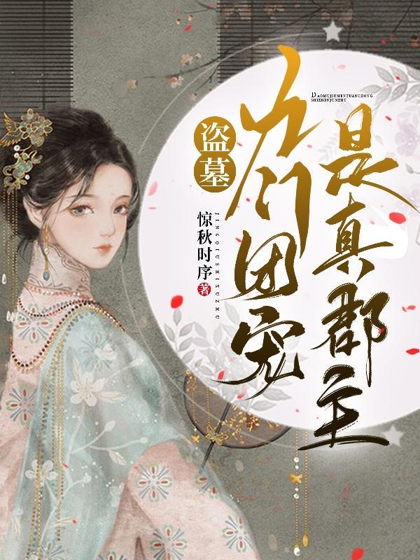 盗墓九门提督