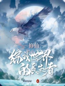 修仙逍遥的长生之路在线阅读