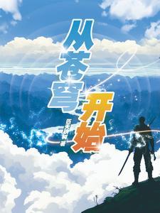 苍穹之后