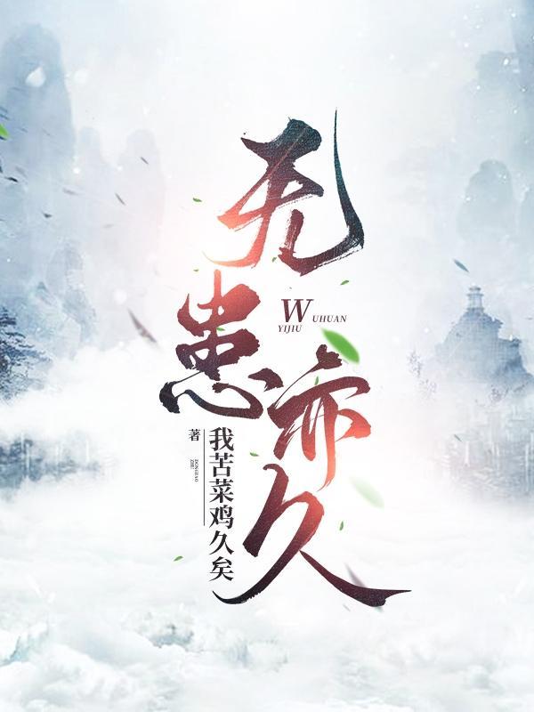 无患的意思