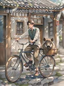 穿越1960四合院钓鱼又打猎作者火星人一号
