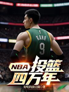 nba投篮能力排名
