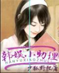 韩娱小助理女主有孙艺珍吗?