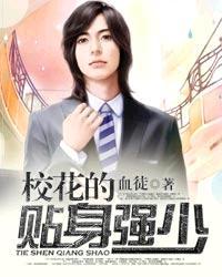 校花的贴身强少TXT