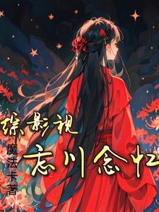 综影视许念1