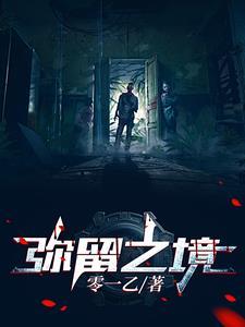 弥留之音