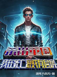 杀出重围手机版
