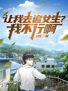 一个女生让我追她