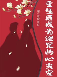 重生继兄他又凶又狠h
