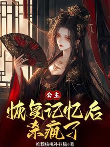 恢复公主身份