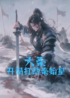 穿越大秦给秦始皇续命