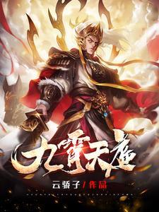 九霄天庭有几位无上圣王呢