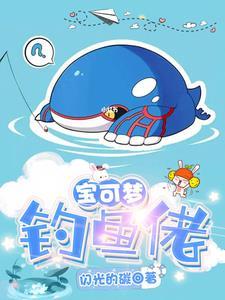 宝可梦钓鱼佬最后怎么了