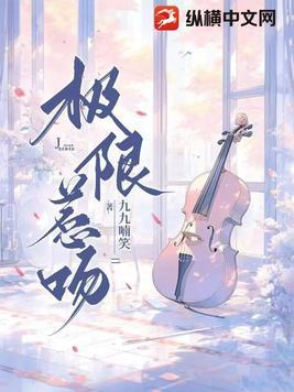极限惹吻全文免费阅读
