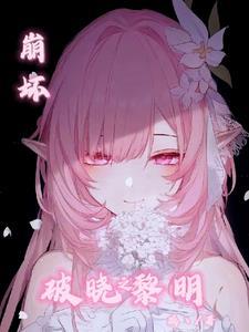 崩坏三破晓之章5