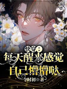 快穿每次醒来都是