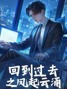 回到过去震八方d