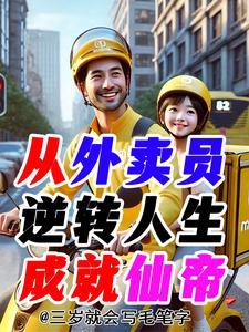 从外卖小哥到全球首富彪大仙笔趣阁