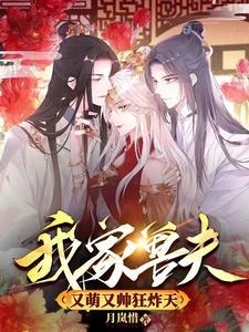我的兽夫时以千