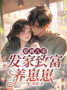 重生八零发家致富养崽崽棠花落txt