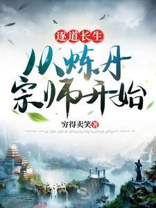 逐道长青 起点