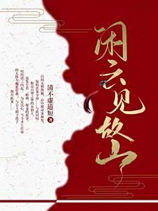 闲云野鹤的意思是什么云