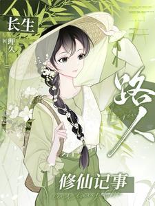 长生仙路123