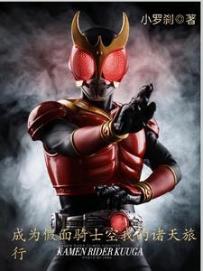 我变成假面骑士