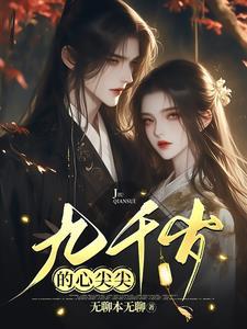 九千岁的心尖宠风卿澜夙临