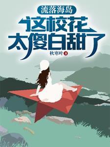 流落海岛电影