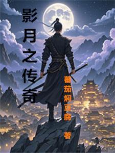 月影传说简易攻略