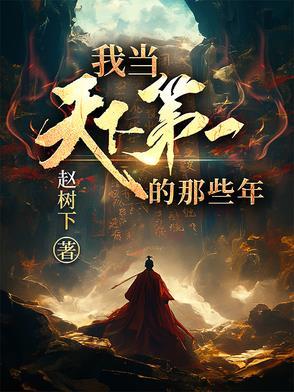 当然是天下第一