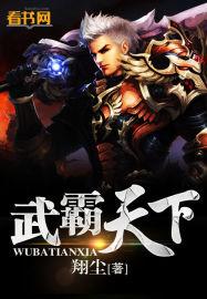 武霸天下 无敌小蜗