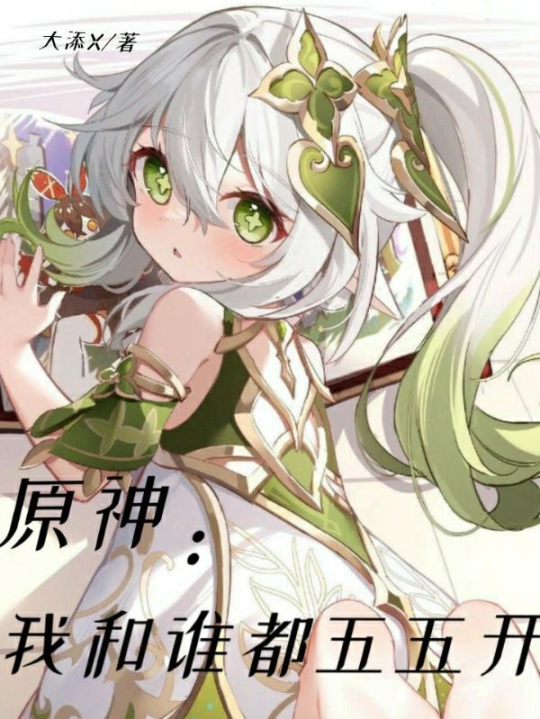 原神我和谁都五五开番茄