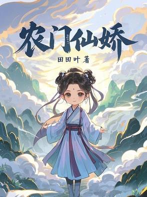农门小仙妻在线阅读