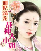 邪宠狂妃逆天大小姐全文免费阅读