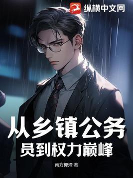 从乡镇公务员到权力巅峰笔趣阁免费阅读