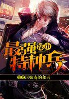 都市最强特种兵1-100集免费播放