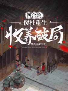 收养破局(墨浅言深)