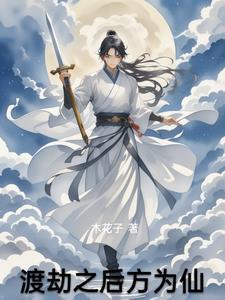 渡劫期之后是什么