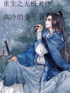 重生无极大帝尊