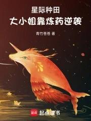 星际种田大小姐靠炼药逆袭txt