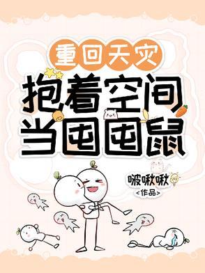 抱着空间当囤囤鼠TXT